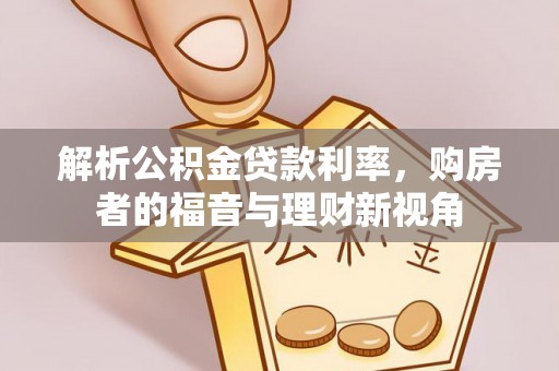 永修解析公积金贷款利率，购房者的福音与理财新视角