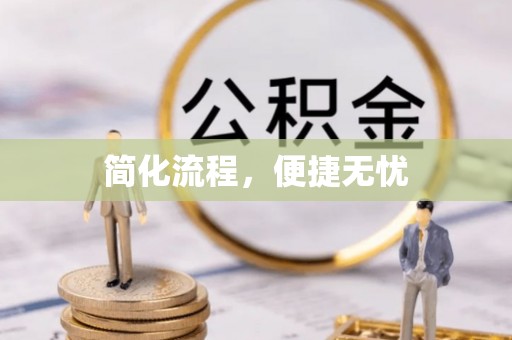 宁江简化流程，便捷无忧