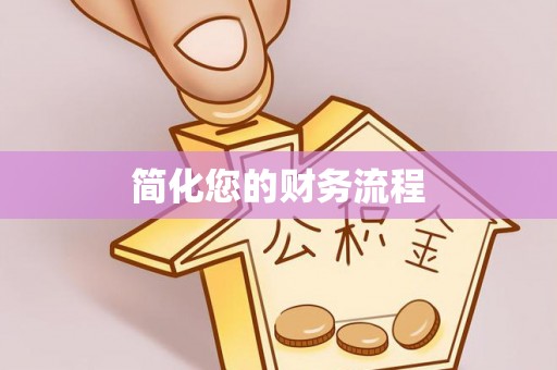 敦煌简化您的财务流程